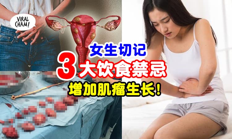 【女生们注意❗】妇产科医生提醒『这3大饮食禁忌』易让子宫肌瘤快高长大⚡