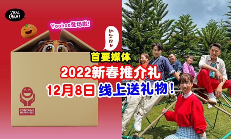 【Yoohoo吉祥物来了❗️】首要媒体《2022新春推介礼》12月8日隆重登场🔥一起“虎”助“虎”爱过好年！