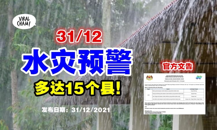 【红色暴风警报❗】大马气象局预测『31/12—两大州15个县』将遇水灾🌊