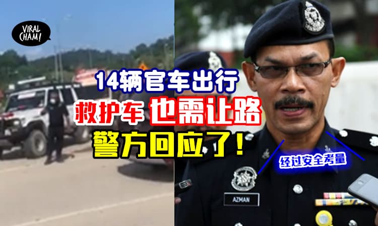 【救护车让路首相车队】网友调侃「人命比VIP重要」⚡警方回应: 考量现场民众的安全！