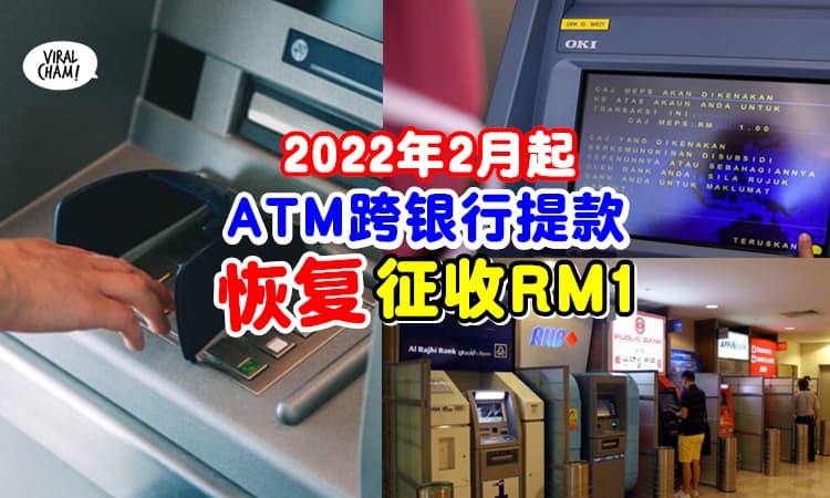 【2022年2月起！】各大ATM「Interbank提款」⚡恢复征收RM1服务费！