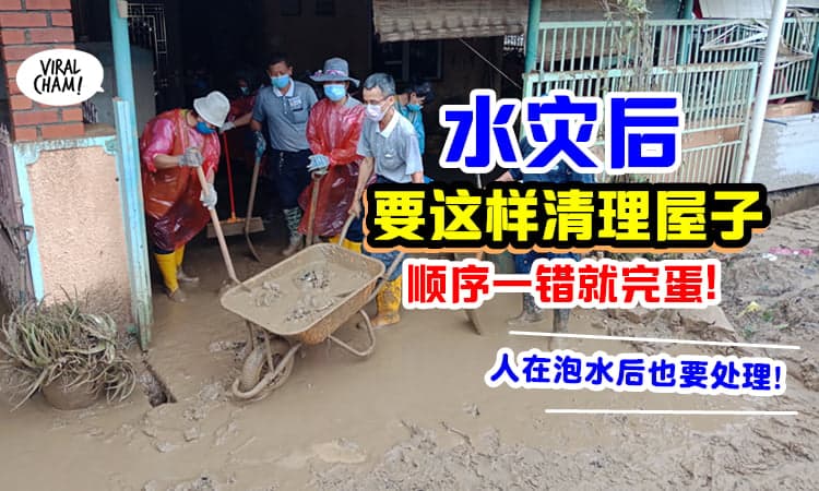 【要立刻清理!】水灾后该怎么做? 教你「有效收拾房屋顺序 」和处理自己的健康!