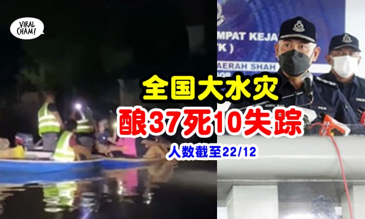 【悲痛❗️】全国水灾造成「37死10失踪」⚡ 救援人员陆续发现遗体