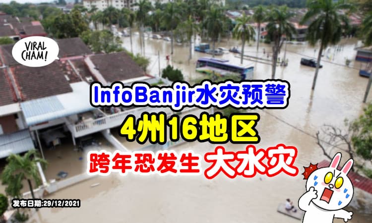【这些地区注意❗】InfoBanjir发出水灾预警⚡「这4州」跨年恐引发大水灾！