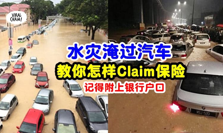 【车淹水了🚗💦】汽车受水灾影响, 可以Claim保险吗❓看完你就懂了~