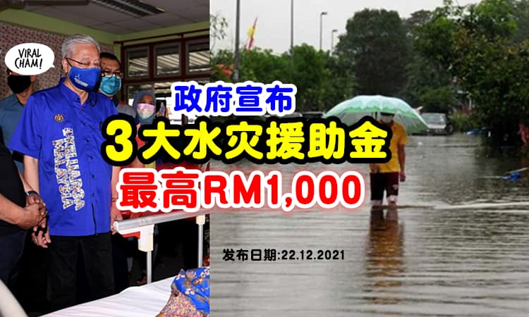 【政府援助一次看清!】水灾灾民需知的「3项援助金」最高RM1,000 & RM10,000 抚恤金💰