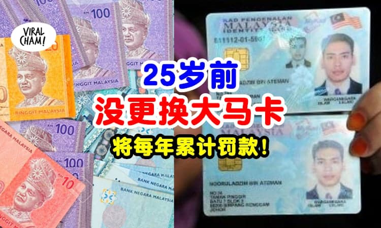 【记得去更换❗】25岁前没有更换大马卡『每延迟一年』将会累积罚款⚡