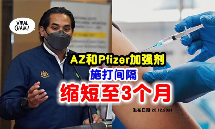 【更早打Booster了❗️】凯里宣布: AZ和Pfizer加强剂间隔「缩短至3个月」💉