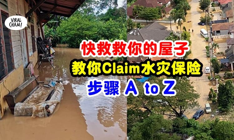 【洪水退去后】屋子都被糟蹋了! 教你怎样Claim水灾保险💦 尽可能将损失减到最低!