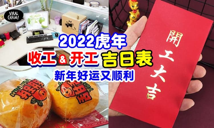 【选对时间过好年❗️】2022虎年「收工」及「开工」吉日表✨