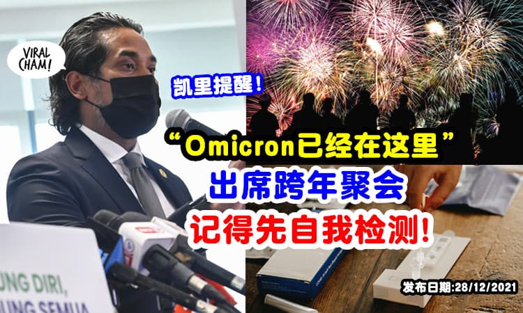 【Omicron已经在大马了❗】凯里提醒⚡ 跟非同住人「进行跨年聚会」请自我检测！