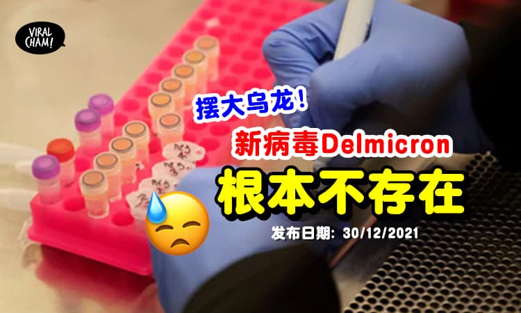 【误会大了！】欧美传出新变种Delmicorn「是不存在的」⚡