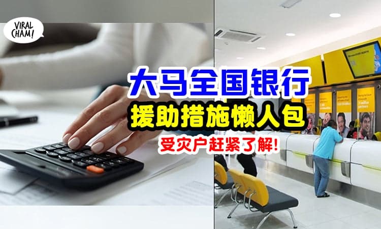 【受灾户注意❗️】「银行援助措施」懒人包⚡ 可获贷款/利息/费用豁免等