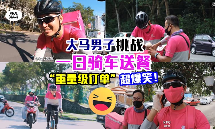 【一日Abang送餐挑战❗️】大马男子骑脚车送外卖⚡最后一个订单让他惊呆了！(内有影片)