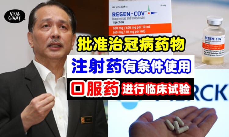 【大马可以用了❗️】卫生部宣布有条件批准治冠病药物Ronapreve⚡诺希山：口服药将进行临床试验！