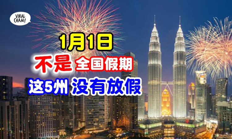 【不是每个人都有Holiday❗️】1月1日不是全国公共假期⚡这5个州属没有放假！