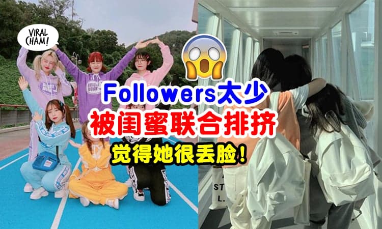 【被闺蜜联合排挤❗】大马女孩『因Followers少』为了不跟她玩, 谎称旅行取消😱