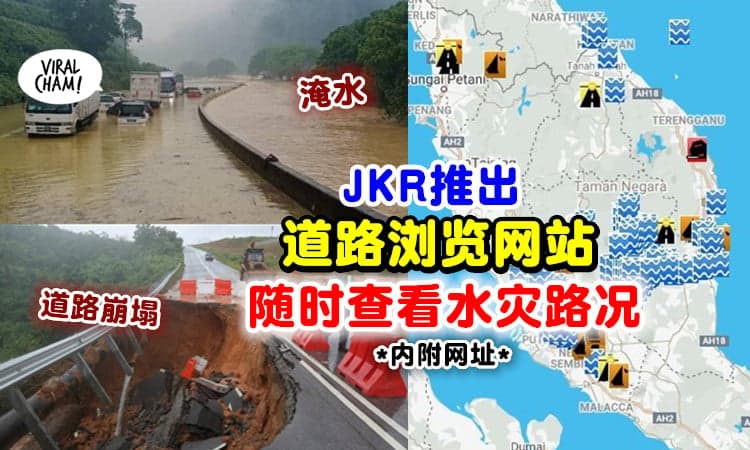 【出门前先Check❗】JKR推出「路况浏览网站」⚡ 民众可查看水灾道路状况！