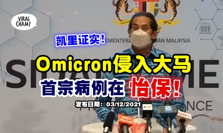 【Omicron侵入大马！】凯里证实『怡保出现首宗病例』⚡ 还有8名密切接触者！
