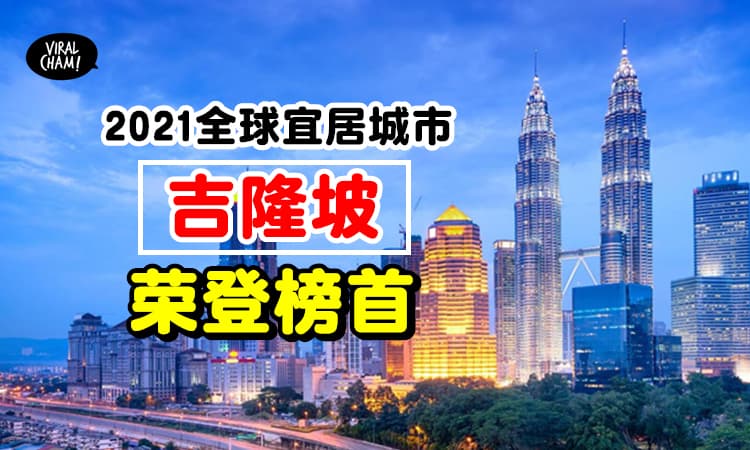 【吉隆坡获NO.1🎉】外国专才投选「2021全球宜居城市」⚡受访者: 大马人很热情&友善！