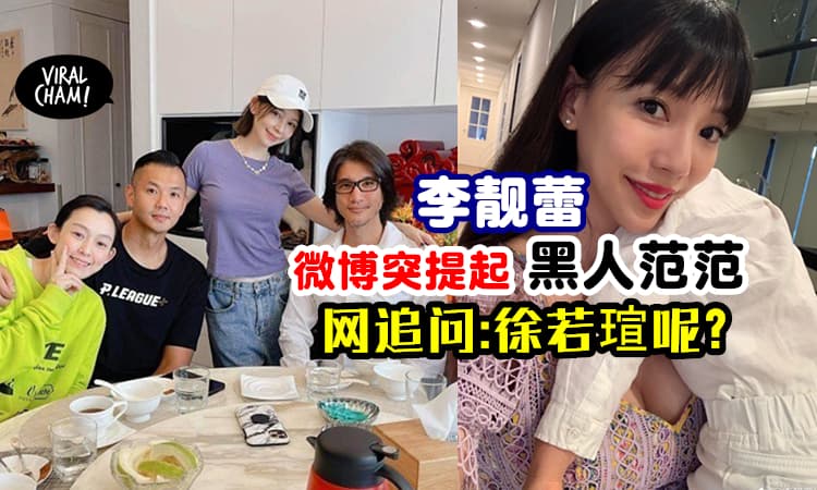 【蕾神新Update!】李靓蕾「微博上简单几个字」突然提起黑人和范玮琪😱