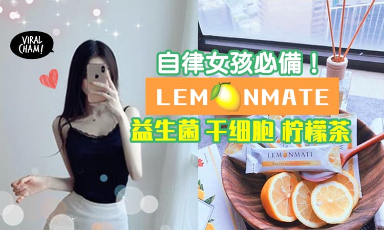 【告别讨厌的小肚肚！】清爽健康「Lemonmate 柠檬茶🍋」加速代谢+排毒，轻松喝出好身材！
