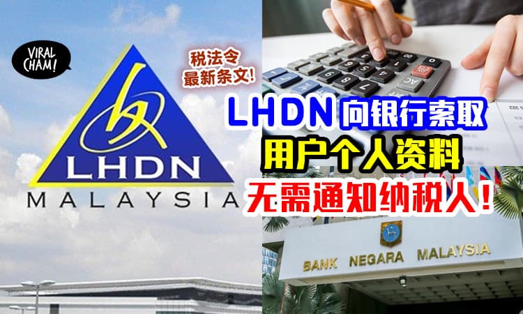 【不会再问你！】税法令最新条文⚡ LHDN无需通知纳税人 , 即可向银行索取个人资料！