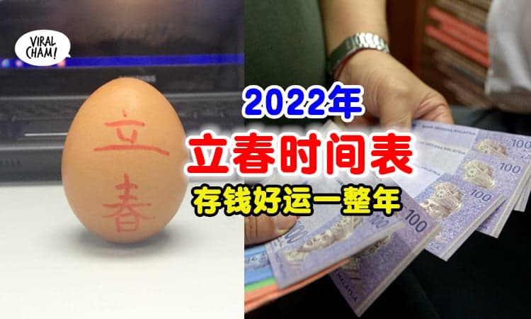 【最旺の一天！】2022年立春的时间表出炉✨记得这天去银行去存钱啦~