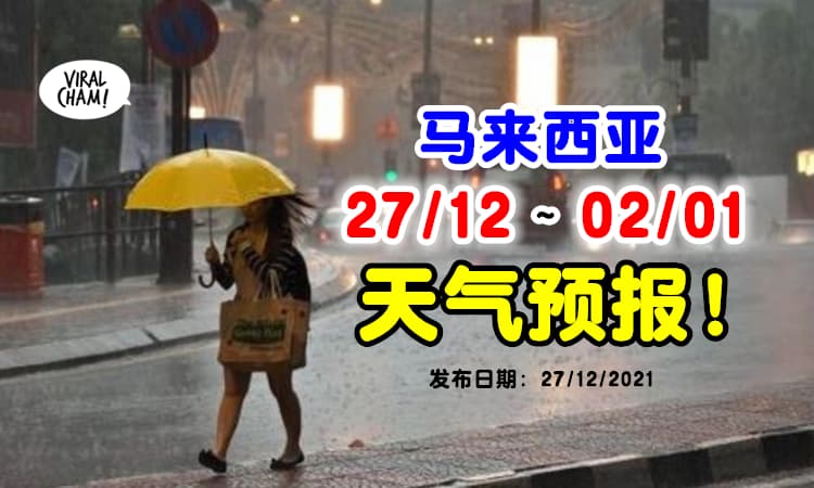 【多个州属持续降雨⛈】大马气象局公布『12月27日~1月2日』天气预报❗