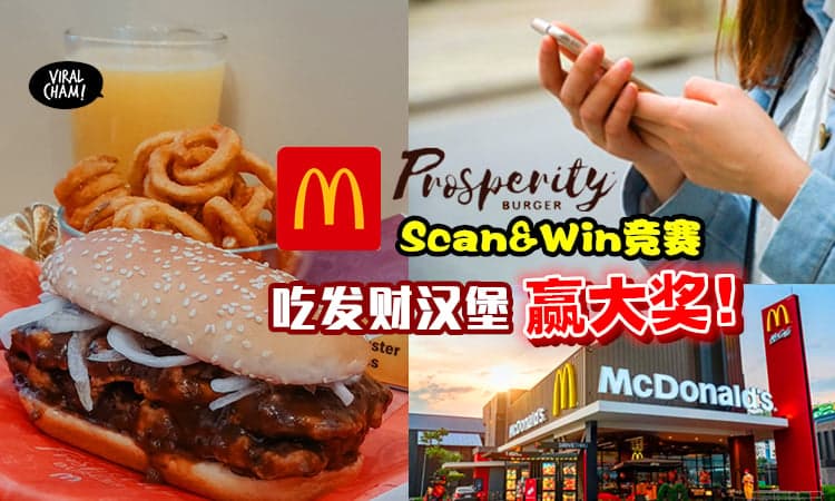 【McD发财汉堡包回来啦~】现在参加Scan & Win，还有机会赢取一辆Proton X70和其他丰富奖品！