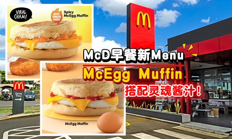 【天啊！McD早餐只需RM3.95起？！】最低价格就可以吃到新Menu – McEgg Muffin！2款灵魂酱汁让你欲罢不能！