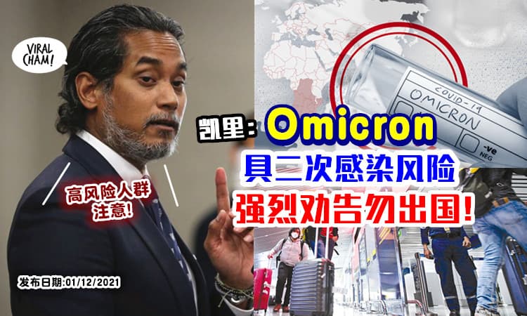 【具二次感染风险】凯里：Omicron传播速度惊人⚡ 劝高风险群体勿出国！