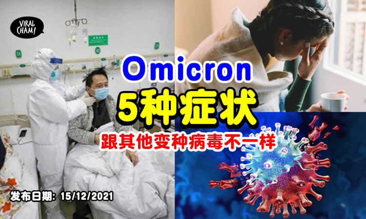【跟其他变种病毒不同❗️】南非医生公开Omicron「5种症状」⚡