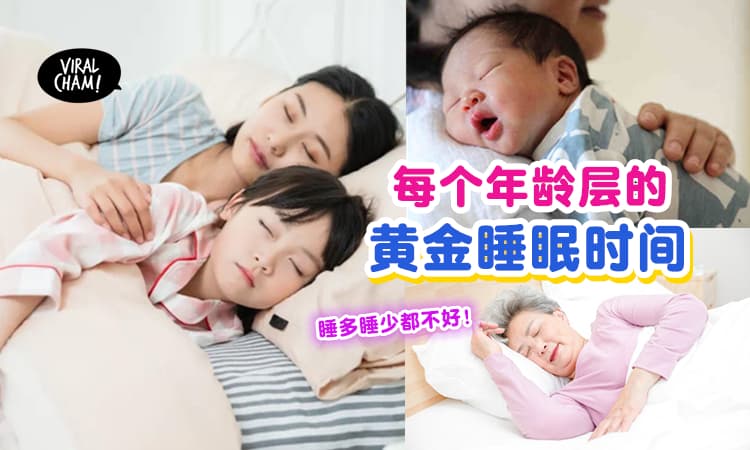 【要拿捏好时间❗】盘点各年龄层的『黄金睡眠时间🥱』睡多不好, 睡少也不好！
