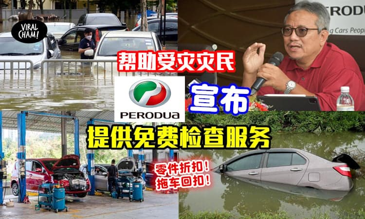 【免费汽车检查服务❗️】Perodua宣布帮助水灾灾民✨提供拖车费回扣及20%零件折扣！
