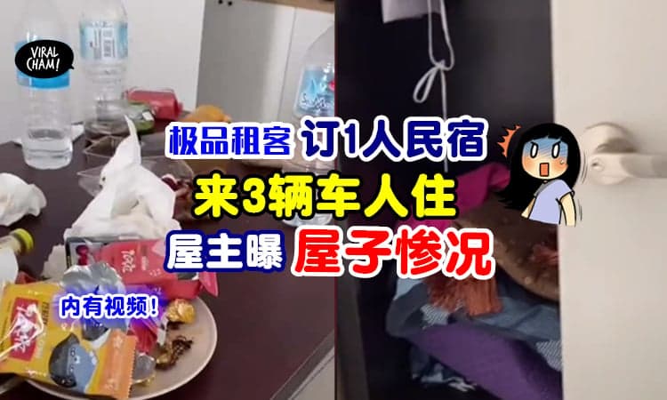 【大马极品租客❗️】订一个人民宿, 结果来3辆车的人住⚡整间房子搞得惨不忍睹！