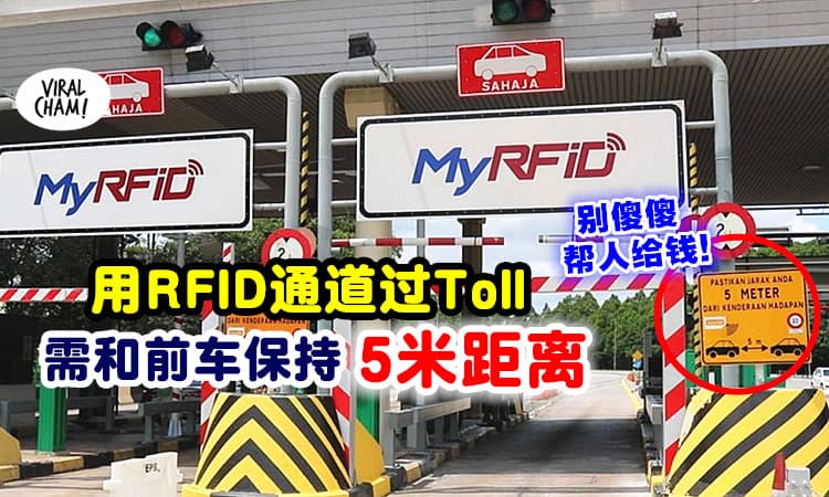 【过Toll要注意‼】用RFID通道「需和前车保持5米距离」⚡ 小心别帮人付钱！