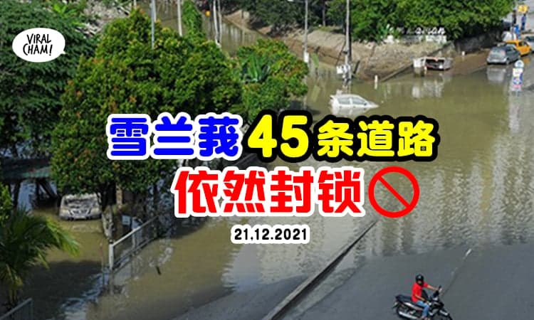 【21/12更新】雪兰莪还有「45条道路」没解封🚫 请绕路前往目的地!