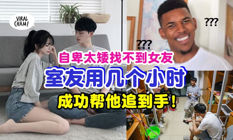 【身边有撩妹高手🔥】男子自卑身高160cm找不到女朋友, 室友『一个下午帮他脱单』😱