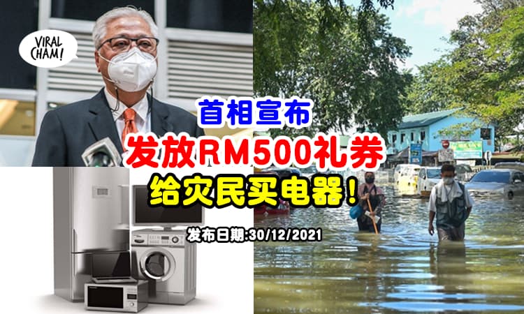 【灾民好消息❗】首相宣布发放『RM500礼券』购买电器✨减轻灾民的负担！
