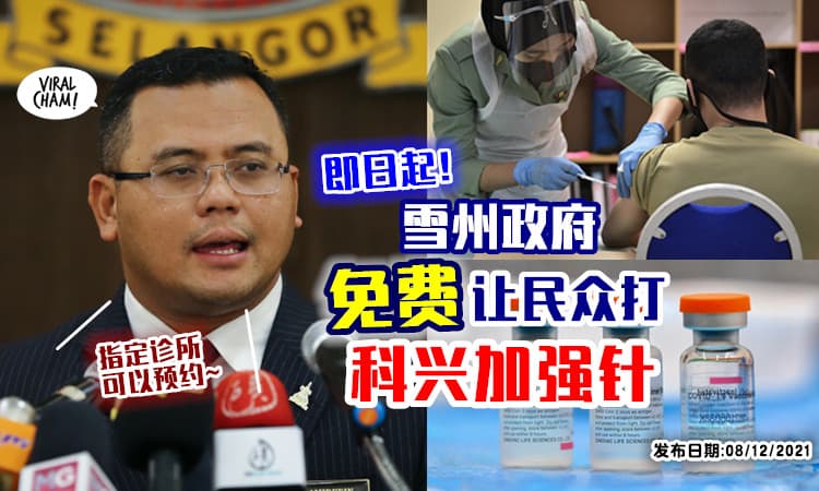 【Free的❗】雪州政府将为民众提供「科兴加强针」⚡ 即日起可以预约！