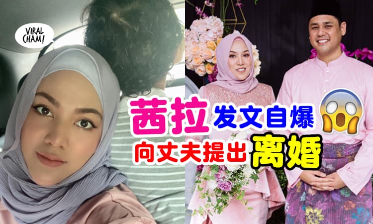 【又一震撼弹💥】大马实力唱将Shila Amzah自爆『向丈夫提出离婚⚡』已离家两个月❗