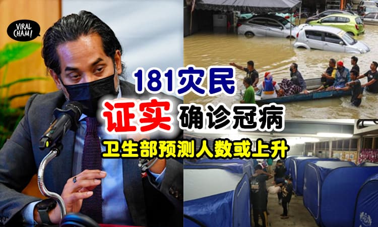 【祸不单行！】181名水灾灾民证实确诊冠病⚡凯里: 人数恐再上升！