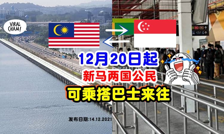【民众皆可通行❗️】12月20日起, 马新两国公民「可搭Bus来往两地」了😍