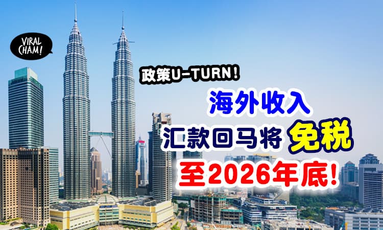 【U-turn了❗】财政部最新宣布 : 海外收入汇回大马💰 将「免税至2026年底」⚡
