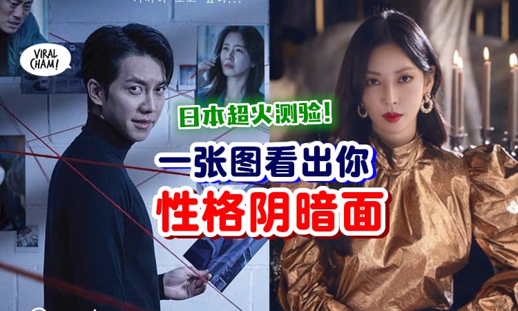 【日本超火心理测试🔥】看图猜出你的『性格阴暗面』✨ 原来自己这么坏?!