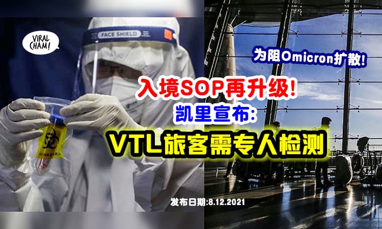 【入境措施再强化⚡】为防止Omicron扩散, 凯里宣布: VTL入境者需专人检测❗️