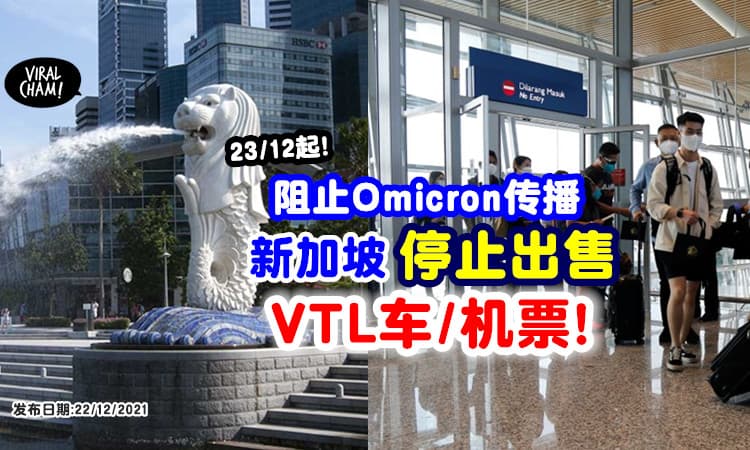 【游子们注意❗】Omicron病例增加⚡ 新加坡决定「暂停出售」VTL票！