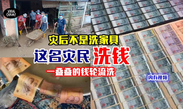 【幸好钱没被冲走！】别人忙着洗刷家具，这名灾民却忙着“洗钱”！