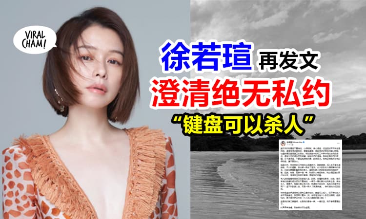 【绝无私约！】徐若瑄第三度Po文澄清⚡重申: 没介入王力宏婚姻！